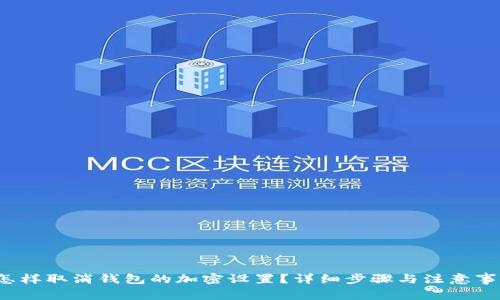  怎样取消钱包的加密设置？详细步骤与注意事项