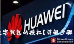 如何取消数字钱包的授权