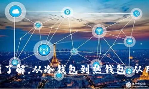    区块链EOS使用的主流钱包推荐与对比  / 

 guanjianci  EOS钱包, 区块链, 数字钱包, EOS报价, EOS生态  /guanjianci 

## 引言

在2017年启动并迅速获得关注的EOS区块链平台，因其高吞吐量和低交易费用而受到极大的追捧。随着EOS生态系统的不断扩大，用户对**EOS钱包**的需求也日益增加。钱包不仅是存放和管理EOS代币的工具，更是参与整个EOS生态系统的重要通道。本文将详细介绍EOS钱包的类型、使用方法、主流钱包的比较以及常见问题的解答，帮助用户全面了解这个领域。

## EOS钱包的类型

EOS钱包主要可以分为两大类：**冷钱包**和**热钱包**。

### 冷钱包

冷钱包是一种脱机存储的数字资产钱包，具有高安全性，避免了网络攻击和黑客入侵的风险。常见的冷钱包包括硬件钱包和纸钱包。

- **硬件钱包**：如Ledger和Trezor等，支持多种加密货币，包括EOS。用户可以将私钥保存在硬件设备中，使其不容易被黑客攻击。
  
- **纸钱包**：用户可以将EOS的公钥和私钥打印在纸上，这是一种完全离线的方法。虽然安全性高，但如果纸张损坏或丢失，资金也会随之失去。

### 热钱包

热钱包是在互联网上运行的钱包，方便用户随时访问和交易。热钱包的安全性相对较低，但其使用方便性使得它在日常交易中非常受欢迎。

- **桌面钱包**：如Exodus和EOS Wallet等，用户可以在个人电脑上下载并运行，具备良好的用户界面和使用体验。
  
- **移动钱包**：像TokenPocket和Greymass Wallet等移动端应用，用户可以方便地在手机上随时查看和管理EOS资产，方便进行小额交易。

- **Web钱包**：如Scatter和Anchor，可以直接通过浏览器访问。虽然使用简单，但用户应选择信誉良好的服务提供商以确保安全。

## 常用的EOS钱包推荐

在众多EOS钱包中，以下几个是较为主流的选择。

### 1. Exodus

Exodus是一款用户友好的多资产钱包，支持EOS及其他多种加密货币。其界面设计简洁易懂，非常适合新手用户。除了存储和管理数字资产，Exodus还提供了内置交易功能，使用户可以在钱包内轻松进行加密货币交换。同时，Exodus还支持多种语言，为全球用户提供了便利。

### 2. Scatter

Scatter是一款强大的EOS钱包，特别适合参与EOS生态系统的用户。它不仅可以存储和管理EOS，还可以与去中心化应用（DApps）进行无缝连接。Scatter还提供了一些高度安全的功能，如信息加密和多重身份验证，保护用户的私钥和个人数据。

### 3. TokenPocket

TokenPocket是一款多链钱包，支持EOS及其他区块链资产。其移动应用版本极为便利，用户可以随时随地进行交易和管理资产。此外，TokenPocket允许用户轻松访问多个去中心化应用，是非常适合普通用户的选择。

### 4. Ledger

Ledger是一款硬件钱包，以其安全性而闻名。虽然Ledger的界面可能不如热钱包直观，但它的安全性吸引了许多长期投资者和对安全性要求较高的用户。通过Ledger，用户可以将私钥离线保管，最大限度减少被黑客袭击的风险。

### 5. Greymass Wallet

Greymass Wallet也是一款受到广泛欢迎的EOS钱包，它具有简洁的用户界面和高效的访问速度。用户可以通过该钱包直接与多个DApps互动，还支持EOS和其他区块链资产。

## 如何选择合适的EOS钱包？

选择合适的EOS钱包需要考虑多个因素。

### 1. 安全性

安全性是选择钱包时最重要的因素之一。冷钱包通常比热钱包更安全，但是热钱包因其便利性而受到广泛使用。用户需评估自己的使用需求与安全需求，做出合适的选择。

### 2. 使用体验

用户体验也是选择钱包的重要方面。确保钱包的界面友好，操作简单，能让用户在使用时更具舒适感。新手用户可能更需要容易上手的钱包，而经验丰富的用户则可以选择功能更强大的钱包。

### 3. 支持的币种

选择钱包时还需查看其支持的币种种类。某些钱包可能仅支持EOS，另一些则可能支持多种数字资产。根据自己的投资组合选择合适的钱包，可以提升管理的便利性。

### 4. 客服和社区支持

选择一些有较大用户社区和良好客服支持的钱包会更为靠谱。如在使用过程中遇到问题，可以获得及时帮助，确保资产的安全管理。

## 常见问题

### 问题一：EOS钱包的私钥如何保护？

在区块链资产的管理中，私钥是极为重要的组成部分。私钥相当于你的数字货币的“钥匙”，保护好私钥就是在保护你的数字资产。不同类型的钱包在私钥保护上都有自己的策略。

#### 私钥保护措施

1. **冷钱包**：对比热钱包，冷钱包如硬件钱包是最安全的保护措施。用户可以将私钥离线存储，完全隔绝了网络攻击的风险。
   
2. **密码保护**：热钱包用户可以通过设定复杂的密码增加安全性。确保密码不被他人知晓也很重要。
   
3. **多重身份验证**：部分钱包提供多重身份验证功能，每次登录或进行交易时需通过多种方式验证身份，如短信、邮箱验证等。
   
4. **定期备份**：用户应定期备份自己的钱包信息，以防丢失。在备份过程中，不要将备份信息与网络联接，避免被他人获取。

### 问题二：如何安全地转账EOS？

在转账EOS时，确保整个过程的安全性至关重要。以下是一些安全转账的建议。

#### 转账流程

1. **确认地址**：在进行任何转账前，务必确认接收地址的准确性。误传的地址会导致资金永久丢失。
   
2. **小额测试**：对于首次向某个地址发送EOS，建议先发送少量进行测试，确保地址无误后再进行大额转账。
   
3. **保持网络安全**：在进行转账时，使用可信的网络环境，避免免费Wi-Fi产生的风险。如果可能，最好使用家庭固定网络进行操作。
   
4. **双重确认**：若使用热钱包，确保在浏览器中关闭所有不必要的标签页，以防出现钓鱼网站。在提交转账之前再次确认所有信息。

### 问题三：有哪些常见的EOS钱包骗局？

随着EOS的流行，相应的诈骗手段也不断出现。了解常见骗局，有助于用户保护自己的资产。

#### 常见骗局识别

1. **虚假钱包**：一些伪装成流行钱包的应用可能隐藏在不明链接或网站后，用户在安装或注册时可能已经泄露敏感信息。务必在官方渠道获得钱包，并定期检查更新。

2. **钓鱼攻击**：黑客可能通过假链接诱导用户输入钱包的私钥或密码。尽量不要在不可信的网页或应用中输入个人信息。

3. **假客服**：诈骗者可能假冒钱包客服联系用户，要求提供私钥或个人信息。任何要求用户透露私钥的请求都是骗局，官方客服永远不会索取私钥。

### 问题四：如何在移动设备上使用EOS钱包？

随着移动设备的普及，越来越多的人选择在手机上使用EOS钱包。以下是一些建议与步骤：

#### 移动设备的使用注意事项

1. **下载正规的应用程序**：务必从官方应用商店下载钱包应用。在使用之前，查看应用的评价与用户反馈，确保其信誉良好。

2. **使用动态密码**：许多移动钱包都支持动态密码，以增加安全性。在设置时，启用这些安全功能，减少账户被入侵的风险。

3. **定期更新**：保持移动钱包的更新，以确保您拥有最新的安全补丁与功能。

4. **避免公共网络**：尽量避免在公共Wi-Fi网络上进行交易，确保在有安全保障的网络下使用。

### 问题五：EOS钱包常见的使用问题与解决方案

使用EOS钱包可能会遇到各类问题，了解解决方案可以提高使用效率。

#### 常见问题排除

1. **无法收款**：确保接收地址正确，检查网络状态。如果仍有问题，可能是区块链确认延迟，需要耐心等待。
   
2. **交易未成功**：检查余额是否足够，交易网络拥堵时也可能影响交易成功率。
   
3. **钱包无法打开或崩溃**：若热钱包无法打开，尝试重新启动app或清理缓存。如果问题严重，需向客服咨询解决方案。

## 结论

随着区块链技术的发展和EOS生态系统的扩大，选择合适的EOS钱包已成为每位用户的必修课。通过本文的介绍，相信读者对EOS钱包的功能、选择标准和常见问题有所了解。从冷钱包到热钱包，从用户体验到安全性，综合考虑自身需求后选择合适的钱包，为您的EOS资产保驾护航。