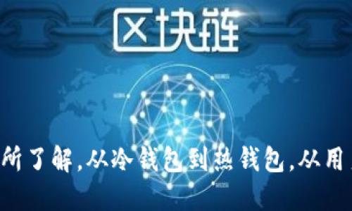    区块链EOS使用的主流钱包推荐与对比  / 

 guanjianci  EOS钱包, 区块链, 数字钱包, EOS报价, EOS生态  /guanjianci 

## 引言

在2017年启动并迅速获得关注的EOS区块链平台，因其高吞吐量和低交易费用而受到极大的追捧。随着EOS生态系统的不断扩大，用户对**EOS钱包**的需求也日益增加。钱包不仅是存放和管理EOS代币的工具，更是参与整个EOS生态系统的重要通道。本文将详细介绍EOS钱包的类型、使用方法、主流钱包的比较以及常见问题的解答，帮助用户全面了解这个领域。

## EOS钱包的类型

EOS钱包主要可以分为两大类：**冷钱包**和**热钱包**。

### 冷钱包

冷钱包是一种脱机存储的数字资产钱包，具有高安全性，避免了网络攻击和黑客入侵的风险。常见的冷钱包包括硬件钱包和纸钱包。

- **硬件钱包**：如Ledger和Trezor等，支持多种加密货币，包括EOS。用户可以将私钥保存在硬件设备中，使其不容易被黑客攻击。
  
- **纸钱包**：用户可以将EOS的公钥和私钥打印在纸上，这是一种完全离线的方法。虽然安全性高，但如果纸张损坏或丢失，资金也会随之失去。

### 热钱包

热钱包是在互联网上运行的钱包，方便用户随时访问和交易。热钱包的安全性相对较低，但其使用方便性使得它在日常交易中非常受欢迎。

- **桌面钱包**：如Exodus和EOS Wallet等，用户可以在个人电脑上下载并运行，具备良好的用户界面和使用体验。
  
- **移动钱包**：像TokenPocket和Greymass Wallet等移动端应用，用户可以方便地在手机上随时查看和管理EOS资产，方便进行小额交易。

- **Web钱包**：如Scatter和Anchor，可以直接通过浏览器访问。虽然使用简单，但用户应选择信誉良好的服务提供商以确保安全。

## 常用的EOS钱包推荐

在众多EOS钱包中，以下几个是较为主流的选择。

### 1. Exodus

Exodus是一款用户友好的多资产钱包，支持EOS及其他多种加密货币。其界面设计简洁易懂，非常适合新手用户。除了存储和管理数字资产，Exodus还提供了内置交易功能，使用户可以在钱包内轻松进行加密货币交换。同时，Exodus还支持多种语言，为全球用户提供了便利。

### 2. Scatter

Scatter是一款强大的EOS钱包，特别适合参与EOS生态系统的用户。它不仅可以存储和管理EOS，还可以与去中心化应用（DApps）进行无缝连接。Scatter还提供了一些高度安全的功能，如信息加密和多重身份验证，保护用户的私钥和个人数据。

### 3. TokenPocket

TokenPocket是一款多链钱包，支持EOS及其他区块链资产。其移动应用版本极为便利，用户可以随时随地进行交易和管理资产。此外，TokenPocket允许用户轻松访问多个去中心化应用，是非常适合普通用户的选择。

### 4. Ledger

Ledger是一款硬件钱包，以其安全性而闻名。虽然Ledger的界面可能不如热钱包直观，但它的安全性吸引了许多长期投资者和对安全性要求较高的用户。通过Ledger，用户可以将私钥离线保管，最大限度减少被黑客袭击的风险。

### 5. Greymass Wallet

Greymass Wallet也是一款受到广泛欢迎的EOS钱包，它具有简洁的用户界面和高效的访问速度。用户可以通过该钱包直接与多个DApps互动，还支持EOS和其他区块链资产。

## 如何选择合适的EOS钱包？

选择合适的EOS钱包需要考虑多个因素。

### 1. 安全性

安全性是选择钱包时最重要的因素之一。冷钱包通常比热钱包更安全，但是热钱包因其便利性而受到广泛使用。用户需评估自己的使用需求与安全需求，做出合适的选择。

### 2. 使用体验

用户体验也是选择钱包的重要方面。确保钱包的界面友好，操作简单，能让用户在使用时更具舒适感。新手用户可能更需要容易上手的钱包，而经验丰富的用户则可以选择功能更强大的钱包。

### 3. 支持的币种

选择钱包时还需查看其支持的币种种类。某些钱包可能仅支持EOS，另一些则可能支持多种数字资产。根据自己的投资组合选择合适的钱包，可以提升管理的便利性。

### 4. 客服和社区支持

选择一些有较大用户社区和良好客服支持的钱包会更为靠谱。如在使用过程中遇到问题，可以获得及时帮助，确保资产的安全管理。

## 常见问题

### 问题一：EOS钱包的私钥如何保护？

在区块链资产的管理中，私钥是极为重要的组成部分。私钥相当于你的数字货币的“钥匙”，保护好私钥就是在保护你的数字资产。不同类型的钱包在私钥保护上都有自己的策略。

#### 私钥保护措施

1. **冷钱包**：对比热钱包，冷钱包如硬件钱包是最安全的保护措施。用户可以将私钥离线存储，完全隔绝了网络攻击的风险。
   
2. **密码保护**：热钱包用户可以通过设定复杂的密码增加安全性。确保密码不被他人知晓也很重要。
   
3. **多重身份验证**：部分钱包提供多重身份验证功能，每次登录或进行交易时需通过多种方式验证身份，如短信、邮箱验证等。
   
4. **定期备份**：用户应定期备份自己的钱包信息，以防丢失。在备份过程中，不要将备份信息与网络联接，避免被他人获取。

### 问题二：如何安全地转账EOS？

在转账EOS时，确保整个过程的安全性至关重要。以下是一些安全转账的建议。

#### 转账流程

1. **确认地址**：在进行任何转账前，务必确认接收地址的准确性。误传的地址会导致资金永久丢失。
   
2. **小额测试**：对于首次向某个地址发送EOS，建议先发送少量进行测试，确保地址无误后再进行大额转账。
   
3. **保持网络安全**：在进行转账时，使用可信的网络环境，避免免费Wi-Fi产生的风险。如果可能，最好使用家庭固定网络进行操作。
   
4. **双重确认**：若使用热钱包，确保在浏览器中关闭所有不必要的标签页，以防出现钓鱼网站。在提交转账之前再次确认所有信息。

### 问题三：有哪些常见的EOS钱包骗局？

随着EOS的流行，相应的诈骗手段也不断出现。了解常见骗局，有助于用户保护自己的资产。

#### 常见骗局识别

1. **虚假钱包**：一些伪装成流行钱包的应用可能隐藏在不明链接或网站后，用户在安装或注册时可能已经泄露敏感信息。务必在官方渠道获得钱包，并定期检查更新。

2. **钓鱼攻击**：黑客可能通过假链接诱导用户输入钱包的私钥或密码。尽量不要在不可信的网页或应用中输入个人信息。

3. **假客服**：诈骗者可能假冒钱包客服联系用户，要求提供私钥或个人信息。任何要求用户透露私钥的请求都是骗局，官方客服永远不会索取私钥。

### 问题四：如何在移动设备上使用EOS钱包？

随着移动设备的普及，越来越多的人选择在手机上使用EOS钱包。以下是一些建议与步骤：

#### 移动设备的使用注意事项

1. **下载正规的应用程序**：务必从官方应用商店下载钱包应用。在使用之前，查看应用的评价与用户反馈，确保其信誉良好。

2. **使用动态密码**：许多移动钱包都支持动态密码，以增加安全性。在设置时，启用这些安全功能，减少账户被入侵的风险。

3. **定期更新**：保持移动钱包的更新，以确保您拥有最新的安全补丁与功能。

4. **避免公共网络**：尽量避免在公共Wi-Fi网络上进行交易，确保在有安全保障的网络下使用。

### 问题五：EOS钱包常见的使用问题与解决方案

使用EOS钱包可能会遇到各类问题，了解解决方案可以提高使用效率。

#### 常见问题排除

1. **无法收款**：确保接收地址正确，检查网络状态。如果仍有问题，可能是区块链确认延迟，需要耐心等待。
   
2. **交易未成功**：检查余额是否足够，交易网络拥堵时也可能影响交易成功率。
   
3. **钱包无法打开或崩溃**：若热钱包无法打开，尝试重新启动app或清理缓存。如果问题严重，需向客服咨询解决方案。

## 结论

随着区块链技术的发展和EOS生态系统的扩大，选择合适的EOS钱包已成为每位用户的必修课。通过本文的介绍，相信读者对EOS钱包的功能、选择标准和常见问题有所了解。从冷钱包到热钱包，从用户体验到安全性，综合考虑自身需求后选择合适的钱包，为您的EOS资产保驾护航。