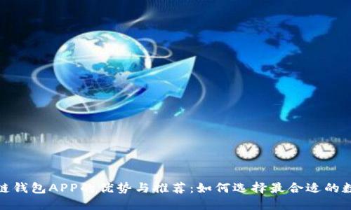 : 区块链钱包APP的优势与推荐：如何选择最合适的数字钱包