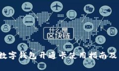  天府市民云数字钱包开通