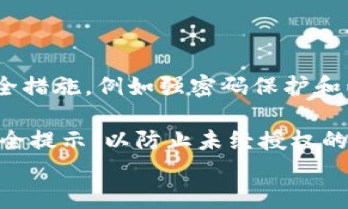 
数字钱包安全性：如何保护你的数字资产

jiaotiji数字钱包, 数字资产, 安全性, 钱包保护, 密码管理/jiaotiji

介绍

随着数字技术的迅猛发展，数字钱包逐渐成为了人们存储和管理数字资产的重要工具。数字钱包不仅仅是一个简单的支付工具，它还承载着用户的各种数字资产，如加密货币、积分、电子票据等。对于大众用户来说，了解数字钱包的安全性及其保护措施是极为重要的，因为数字资产的安全直接关乎到个人的财务安全。

在这篇文章中，我们将深入探讨数字钱包的安全性，如何保护你的数字资产，以及围绕这些主题的常见问题。我们希望通过这篇文章帮助用户全面了解数字钱包，提高其安全意识，并采取必要的保护措施。

数字钱包的定义与类型

数字钱包是存储和管理用户数字资产的一种软件或应用程序。它可以存储现金、信用卡、借记卡的信息，以及各种数字货币。数字钱包的类型主要可以分为以下几类：

1. **热钱包（Hot Wallet）**：热钱包是在线钱包，时刻连接互联网，非常方便用户进行快速的交易。尽管使用热钱包很便捷，但由于其始终在线，安全性相对较低，容易受到黑客攻击。
   
2. **冷钱包（Cold Wallet）**：冷钱包通常是离线设备或存储介质，例如硬件钱包或纸钱包。冷钱包提供了较高的安全性，因为它们不直接连接互联网，大大减少了被攻击的风险。
   
3. **手机钱包**：专为手机用户设计的数字钱包，方便用于日常消费和简单的交易。虽然操作便捷，但安全性依赖于手机本身的安全措施。
   
4. **桌面钱包**：Desktop Wallet 是安装在个人电脑上的软件，可以直接管理各种数字资产。虽然相对安全，但也存在因电脑感染病毒或盗窃而泄露信息的风险。

5. **网络钱包**：网络钱包是通过浏览器访问的在线钱包，通常由第三方机构提供服务。用户在使用时需格外注意，确保选择可信赖的平台，以保障其资产安全。

数字钱包的安全性关注点

随着数字资产的普及，数字钱包的安全性问题也越来越受到人们的关注。以下是数字钱包分脆弱和需要保护的几个关键点：

1. **密码安全**：使用复杂、唯一的密码是保护数字钱包的第一步。许多用户由于方便使用，往往会选择简单或重复的密码，导致钱包被轻易攻破。

2. **双重验证**：开启双重验证是增强账户安全的一种有效方式。即使攻击者获得了用户的密码，没有第二个身份验证因素也无法进入账户，极大降低了安全风险。

3. **软件更新**：保持钱包软件的最新状态非常重要。安全更新通常是为了修复已知漏洞，如果不及时更新，钱包就可能面临攻击。

4. **设备安全**：保护与数字钱包相连的设备，确保其安全性，是保护数字资产的另一重要方面。定期使用杀毒软件，避免在不安全的网络环境下操作钱包。

5. **备份和恢复**：对于数字钱包中的重要数据，定期备份并确保恢复方式的可行性，能避免因设备丢失或损坏而导致资产损失。

如何有效保护您的数字资产

为了保护数字资产，用户可以遵循以下几个步骤：

1. **使用强密码和牙刷**：创建强密码，并使用密码管理工具存储和管理这些密码。确保在不同的服务间不重复使用密码，以降低被盗风险。

2. **启用双重认证**：尽可能启用双重验证，无论是通过短信、电子邮件还是专用的身份验证应用程序。

3. **定期备份**：定期对钱包的恢复助记词、私钥和任何重要数据进行备份，确保能够在任何情况下恢复访问。

4. **避免公共Wi-Fi**：在使用数字钱包时，尽量避免连接公共Wi-Fi网络。使用个人热点评估更为安全，尤其是在进行重大交易时。

5. **选择可信的数字钱包服务**：在选择数字钱包服务时，务必对其声誉进行审查。选择历史悠久、用户评价较高的服务提供商，以降低安全隐患。

数字钱包常见的误区

在使用数字钱包时，有一些常见的误区需要特别注意：

1. **认为劣质pe是免费的**：一些用户选择免费的网络钱包或数字钱包服务，而不知其潜在的安全隐患。很多情况下，免费的产品并不等于高安全性。

2. **认为手机就一定安全**：手机较易受恶意软件攻击，许多用户放松对手机的安全思考。应该定期对手机进行全面安全审查。

3. **过度信任技术**：用户有时会过于信任技术，认为只要使用了加密和安全工具就万无一失。其实，最终的安全保障仍需依靠用户本人的意识和行为。

4. **忽视社交工程**：许多攻击者使用社会工程手段进行欺诈，用户必须小心处理可疑的电子邮件或信息，不轻易点击不明链接。

5. **不更新软件**：不少用户忽视了软件的更新，认为更新只是增添新功能。其实，很多更新都是为了提高安全防护，忽略可能导致严重后果。

常见问题解答

在用户使用数字钱包的过程中，常常会遇到一些疑问。以下是五个常见的问题及其详细解析：

问题一：我该如何选择合适的数字钱包？

选择合适的数字钱包可能会影响您后续的使用体验和资产安全。首先需考虑的是您的使用需求。如果您只是偶尔进行小额交易，热钱包可以提供足够的便利性。而如果您需要存储大量数字资产，冷钱包则是更为安全的选择。

在查找合适的钱包时，比较几种钱包的安全性和用户反馈非常关键。查看用户在网络论坛、社交媒体或专业评价网站上对该钱包的评价，可以提供有价值的信息。此外，关注该服务提供商的历史记录和安全事件，也能帮助您作出明智的选择。

还有一点需要认真考虑的是用户界面的友好性和易操作性，选择一款您容易上手的钱包将大大减少您在使用过程中的困惑和误操作。综上所述，选择合适的数字钱包应坚持安全性、使用便捷性及用户反馈的综合考虑。

问题二：怎样确保我的数字钱包不会被黑客攻击？

为了保护您的数字钱包免受黑客攻击，应在多个层面上采取措施。首先，使用强密码是最基本的安全举措。这包括使用难以猜测的字母、数字和符号的组合。其次，启用双重认证功能，为帐户添加额外的一层保护，确保即使密码被泄露也无法轻易进入。

此外，定期监控您的钱包信息。如果发现有可疑的交易记录，立即对相关账户进行锁定并修改密码。用户在使用数字钱包时，尽量避免在公共设备上登录，确保登录和操作的环境尽可能安全。

最后，定期对钱包及相关设备进行安全更新，以确保使用最新的安全技术防护，并使用杀毒软件定期扫描您的设备，及时清除可能的恶意程序，确保最大限度地减少被攻击的可能性。

问题三：如何恢复丢失或被盗的数字钱包？

若您丢失或被盗了数字钱包，首先要尽量查看是否能通过您在申请时所设置的恢复助记词或密钥进行恢复。大部分数字钱包在建立的时候都会要求设置助记词和私钥，妥善记录并保管这些信息是后期恢复的关键。

若助记词未被记录，您可能需要联系优质的数字钱包服务支持团队，询问是否可以找到恢复的方法。请提供可能的个人信息验证来证明您是该账户的合法拥有者，但请注意这可能需要一些时间并不一定成功。

另外，无论是丢失还是被盗，首先要立即采取措施，以防止进一步的资产损失。例如，关闭与钱包相关的所有账户，更改绑定的邮箱及密码。如果发现钱包进行过可疑的交易，要及时向相关平台报告并请求冻结账户。

问题四：数字钱包的手续费和隐私性如何？

数字钱包的手续费差异较大，取决于您选择的具体服务商以及所进行的交易类型。一般来说，数字货币交易的一部分费用由矿工或网络操作员收取，手续费会根据网络情况和交易紧迫性而变化，通常在区块链交易中是一项重要的考量。

在隐私性方面，数字钱包的设计会对用户信息保护程度有所不同。许多钱包会保存用户的交易历史、地理位置以及设备信息，而一些更注重隐私的服务则提供更高水平的数据匿名保护。在选择钱包时，用户应仔细阅读隐私政策，并选择尊重用户隐私的产品。

虽然数字钱包通常提供合理的安全措施，确保隐私，但要注意，任何धिक联网的设备都可能在某种程度上曝露信息。建议尽量选择在知名的平台注册并尽量使用提供高强度隐私保护的服务。

问题五：可以在多个设备上同时使用一个数字钱包吗？

是的，许多数字钱包允许在多个设备上同时使用同一账户。然而，这会带来一定的安全风险，因此需谨慎操作。确保在各个设备上都采取必要的安全措施，例如强密码保护和两步验证，同时尽量避免在不安全的环境中登录。

一些钱包可能会支持同步功能，使您可以在多个设备间访问和管理资产，而其他钱包则可能要求您在每次登录时进行身份验证。务必遵循这些安全提示，以防止未经授权的访问和可能的数据丢失。

综上所述，通过有效选择、设置和保护数字钱包，用户不仅能够顺利管理他们的数字资产，还能确保资产的安全，最大程度地减少潜在风险。
