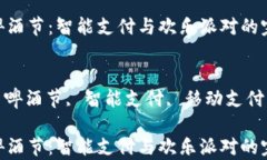 数字钱包啤酒节：智能支