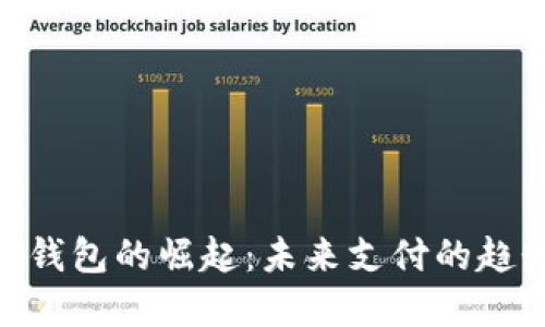 : 数字化钱包的崛起：未来支付的趋势与影响