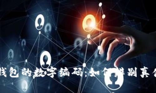  揭秘Fendi钱包的数字编码：如何辨别真伪与选择指南