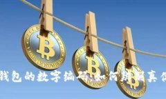  揭秘Fendi钱包的数字编码