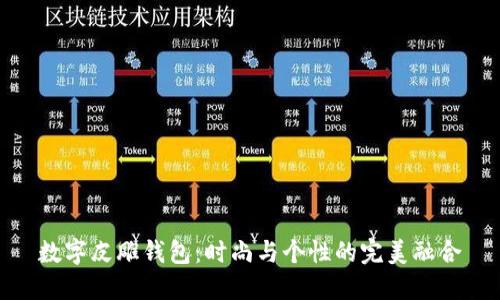 数字皮雕钱包:时尚与个性的完美融合