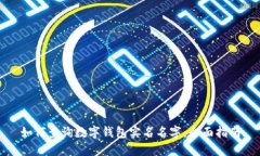 如何查询数字钱包实名名