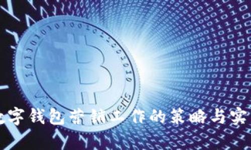 支行数字钱包营销工作的策略与实践分析