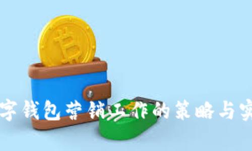 支行数字钱包营销工作的策略与实践分析