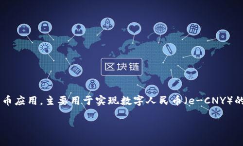 数字人民钱包是指中国人民银行推出的一种数字货币应用，主要用于实现数字人民币（e-CNY）的流通和支付功能。以下是符合大众和及相关关键词：

数字人民钱包：数字人民币的应用与前景
