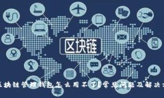 : 区块链管理钱包怎么用不