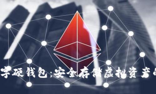 深圳数字硬钱包：安全存储虚拟资产的新选择