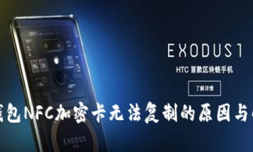 : 小米钱包NFC加密卡无法复制的原因与解决方法