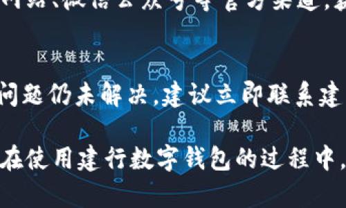   如何领取建行数字钱包红包 / 

 guanjianci 建行, 数字钱包, 红包, 领取教程, 银行服务 /guanjianci 

随着数字支付的不断普及，越来越多的人开始使用数字钱包服务。中国建设银行（简称“建行”）作为国内大型银行之一，推出了建行数字钱包，提供了便捷的生活服务以及丰富的活动福利，其中“红包”便是用户们常关注的一项内容。红包不仅是对客户的一种回馈，也增加了用户对数字钱包的使用频率。那我们如何才能领取建行数字钱包红包呢？本文将详细介绍领取建行数字钱包红包的步骤、注意事项，及相关问题的解答。

一、建行数字钱包红包概述
建行数字钱包红包是建设银行为鼓励用户使用数字钱包支付而推出的一种优惠活动，用户在使用数字钱包进行消费时，可以按照活动规定领取一定金额的红包。这些红包可以在后续的消费中抵扣现金，具有相当的实用价值。红包的发放方式、金额及参与条件通常会根据银行的活动策略进行调整，因此用户需要定期关注官方通知和活动信息，以获取最新的红包领取机会。

二、如何领取建行数字钱包红包
领取建行数字钱包红包的流程相对简单，一般分为如下几个步骤：

步骤1：下载和注册建行数字钱包
首先，用户需要在手机应用商店下载“建行数字钱包”APP，并完成注册。注册时，用户需提供个人信息并验证身份，确保账户的安全性。

步骤2：绑定银行卡
注册完成后，用户需将自己的有效银行卡（如建行的银行卡）绑定到数字钱包中。这一步是为了用户在使用红包时能够便捷地进行支付和提现。

步骤3：参与活动
用户可以在应用内查看当前的红包活动。例如：新用户第一次使用数字钱包可领取特定金额的红包，或在某个节假日进行消费可获得额外红包。点击活动页面，按照说明参与即可。

步骤4：领取红包
按照活动要求进行操作，红包会自动发放到用户的账户中。在确认领取后，用户可以在“我的红包”或相关页面查看已领取的红包余额。

步骤5：使用红包
红包领取后用户可以在进行消费时选择使用，具体使用方法需要根据支付情况进行调整，通常在结账页面选择使用红包抵扣相应金额即可。

三、领取红包的注意事项
在领取建行数字钱包红包的过程中，用户应注意以下几点：

1. 参与资格
并非所有用户都能无限制地领取红包，具体的领取资格通常会在每次活动中说明。有些红包可能仅限新用户，有些红包则需要一定的消费条件。因此，在参与活动之前，应仔细阅读活动规则。

2. 有效期
红包通常具有一定的有效期，在有效期内未使用的红包会被作废。因此，用户需要及时使用红包，避免造成浪费。

3. 返现限制
部分红包在使用过程中可能会有限制，例如：单笔消费超过一定金额才能用红包，或红包不能与其他优惠同享等。这些限制应在使用前了解清楚。

4. 客服咨询
如果在领取或使用红包的过程中遇到问题，建议及时联系建设银行的客服，获取专业的解答和帮助，以保障自己的权益。

四、可能遇到的问题

1. 如何确认我领取的红包是否成功？
在领取建行数字钱包红包后，用户可以通过“我的红包”页面进行确认。如果红包领取成功，系统会显示相应的红包金额及相关信息。此外，用户通常会收到一条确认短信，告知红包领取成功。若用户未收到确认短信，又无法在红包页面找到相应的红包，则可能是领取失败。这时，建议用户再次尝试领取，或者与建行客服进行咨询。

2. 红包能否转让给其他用户？
一般情况下，建行数字钱包红包是个人专享的，无法转让给其他用户。这是为了防止红包的滥用和欺诈行为。这一限制旨在保护用户的利益，确保每个红包仅用于发放对象自身的消费中。此外，转让红包会引入复杂的身份验证和责任分配问题。因此，建议用户合理规划红包的使用，做到资源的有效利用。

3. 如果红包过期了还可以使用吗？
在一般情况下，建行数字钱包的红包在有效期内未使用将会作废。如果红包过期，用户是无法再使用这个红包的。因此，用户需要关注红包的有效期限，以免造成不必要的损失。建议用户在收到红包后尽快使用，若临近过期，可以结合日常消费进行合理利用。另外，有些特殊情况下，银行可能会对过期红包进行补发或特殊处理，用户可以致电客服咨询相关政策。

4. 如何找到最新的红包活动信息？
用户可以通过以下几种方式获取建行数字钱包红包的最新活动信息：首先，通过“建行数字钱包”APP内的活动页面，通常会为用户展示当前和即将到来的所有红包活动。其次，关注建设银行的官方网站、微信公众号等官方渠道，获取活动发布信息。此外，不定期可以参加建行的线下宣传活动，或通过其他用户交流，分享最新的活动信息。

5. 如果在使用红包时出错，该怎么办？
如果在使用建行数字钱包红包时发生错误，例如红包未能成功抵扣，或发生未知的支付异常等情况，用户应第一时间停止付款，并查看APP页面上的提示信息。随后，用户可以尝试重新刷新页面，若问题仍未解决，建议立即联系建行的官方客服，提供相关支付记录，以便客服尽快解决问题。客服可能需要用户的账户信息及红包信息来进行核实，及时处理会对用户的权益保护有帮助。

通过以上详细的步骤与注意事项，相信用户对如何领取建行数字钱包红包已经有了比较全面的了解。同时，针对常见问题的解答也能进一步帮助用户在实际操作中及时解决碰到的困扰。希望大家在使用建行数字钱包的过程中，能够享受到更多的红利与便利。