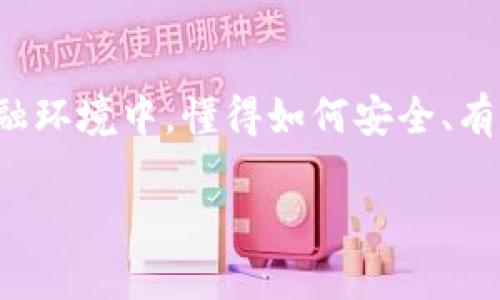 数字货币钱包如何实现交易的相关信息是众多用户关注的重点。在现代数字金融环境中，懂得如何安全、有效地使用数字货币钱包进行交易是非常重要的。以下是对这个主题的详细探讨。

数字货币钱包如何实现交易：一步步带你了解