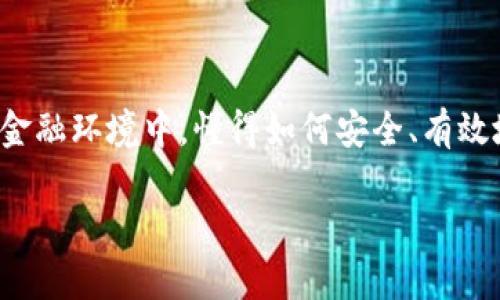 数字货币钱包如何实现交易的相关信息是众多用户关注的重点。在现代数字金融环境中，懂得如何安全、有效地使用数字货币钱包进行交易是非常重要的。以下是对这个主题的详细探讨。

数字货币钱包如何实现交易：一步步带你了解