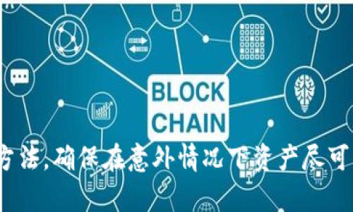 : 了解区块链冷钱包删除后的后果及处理方法

区块链, 冷钱包, 删除, 恢复, 安全/guanjianci

引言
在当今数字货币日益普及的背景下，安全存储变得至关重要。许多用户选择使用冷钱包来存储他们的数字资产，以防止在线威胁。然而，一旦用户不小心删除了冷钱包，很多人可能会感到 Panic，不知道后续该如何处理。本文将深入探讨冷钱包删除后的影响及处理，并解答相关问题，帮助用户更好地理解和应对这种情况。

冷钱包是什么？
在深入讨论删除冷钱包的后果之前，首先需要了解什么是冷钱包。冷钱包是一种离线存储数字资产（如比特币、以太坊等）的方式，其使得用户在没有网络连接的情况下，能够安全地存储他们的加密货币。这类钱包通常以硬件设备的形式存在，例如USB驱动器，或者是纸质形式的二维码。由于它们不直接连接互联网，因此在很大程度上减少了黑客攻击和在线盗窃的风险。

冷钱包的类型
冷钱包可以分为几种类型，主要包括硬件钱包和纸钱包。
ul
    li硬件钱包：这是最常用的冷钱包，设备内置了安全芯片，能够有效存储用户的私钥，同时提供用户友好的界面来进行交易。/li
    li纸钱包：用户可以将私钥和公钥直接打印到纸上。尽管纸钱包非常安全，但它们比较脆弱，容易因损坏或丢失而造成资产无法找回。/li
/ul
通过了解冷钱包的种类，用户可以根据自己的需求选择合适的存储方式，以最大限度地保护自己的数字资产。

删除冷钱包的后果
当用户不小心删除了冷钱包，后果可能是非常严重的，具体取决于用户是否妥善保存了备份。坏消息是，如果没有备份，删除冷钱包通常意味着无法再访问其中存储的数字资产。
一旦冷钱包文件被删除，其中保存的私钥也随之消失，这就意味着用户将失去对这些资产的控制权。在区块链技术中，只有拥有私钥的用户才能对存储在该地址上的资产进行管理。因此，私钥的遗失相当于数字资产的永久丢失。
即便是对于一些通过软件生成的冷钱包，如果删除后再无备份，用户也将无法恢复。他们在这方面的唯一选择是恢复已删除文件的尝试，但成功的几率非常小。

如何处理删除冷钱包后的情况
若用户发现冷钱包被误删除，首要的步骤是冷静下来并评估情况。如果用户没有备份，那么处理的选项就很少了，但如果有备份，恢复的可能性就会大大增加。
1. **检查备份文件**：如果有备份文件，应立即检查并尝试恢复。用户可以利用备份文件来重新生成冷钱包，找回丢失的私钥及数字资产。
2. **数据恢复软件**：如果没有手动备份，用户可以考虑使用数据恢复软件，这些工具可以扫描设备的存储并可能找到已删除的文件。虽然成功率并不保证，但在某些情况下可能会有所帮助。
3. **借助专业人士**：在尝试数据恢复仍旧无果的情况下，用户可以寻求专业的IT服务公司进行更深入的恢复工作。这通常会涉及一些费用，但有时可能会产生积极的结果。

如何防止冷钱包被误删除
预防永远胜于治疗。以下是一些保护冷钱包和其内容的有效措施：
ul
    li经常备份：用户应定期备份冷钱包，确保备份的文件存放在安全位置，如外部硬盘以及云存储服务。/li
    li使用密码保护：确保冷钱包文件受到密码保护，这样可以防止误删除或未授权访问。/li
    li教育自己：学习关于冷钱包的更多知识，了解如何安全地使用和管理它们。通过熟悉不同功能和使用策略，能够减少人为错误。/li
/ul
采取这些措施可以让用户在面对潜在威胁时更加从容，并且有效减少数据丢失的风险。

相关问题回答

1. 删除冷钱包是否可以恢复？
删除冷钱包是否可以恢复，关键在于是否有备份文件。如果用户在删除之前进行了有效的备份，可以通过备份文件恢复冷钱包。因此，定期的备份是确保能够恢复冷钱包的关键。若没有备份，用户可能会尝试使用一些数据恢复工具，但成功的几率取决于硬盘的使用情况和数据是否已经被完全覆盖。
在使用数据恢复软件时，用户需谨慎选择，并遵循资料恢复的步骤。大多数数据恢复软件都支持扫描存储设备，以找回丢失的文件，但成功恢复的几率并不一定很高。
总结来说，恢复的可能性和手段有限，因此应重视冷钱包的备份工作。

2. 冷钱包的安全性如何？
冷钱包的安全性非常高，因为它们不连接互联网，这就使得黑客几乎无法进行攻击。这一点使得冷钱包成为数字资产存储中最安全的方式之一。但并非绝对安全，用户在使用时依然需要考虑以下几点：
ol
    li保护私钥：私钥的安全是冷钱包安全性的核心。如果私钥被盗或泄露，数字资产仍然会处于风险之中。/li
    li物理安全：如同任何实物资产一样，冷钱包也需要物理安全保护。如果冷钱包是硬件设备，用户应避免将其放置在容易被盗取的地方。/li
    li更新固件: 一些硬件钱包提供固件更新，用于修复安全漏洞，因此用户应定期检查并更新钱包的固件。/li
/ol
通过这些措施，用户可以提高冷钱包的安全性，有效保障数字资产的安全存储。

3. 冷钱包与热钱包的区别是什么？
冷钱包与热钱包的主要区别在于它们的连接状态和安全性：
ul
    li冷钱包：如前所述，冷钱包是离线的，交易通常不会直接连接互联网，因此可以抵御网络攻击。理想用来长期持有数字资产。/li
    li热钱包：热钱包是在线钱包，通常用于频繁的交易和快速转账。虽然使用方便，但由于它们始终在线，因此更容易受到黑客攻击。/li
/ul
热钱包的使用者通常更容易受到网络钓鱼和身份盗用的风险，因此需要额外的安全防护措施，例如启用双重验证等。此外，为了保证用户资产的安全，对于长期存储资产的用户来说，冷钱包是更为推荐的存储方式。

4. 如何选择合适的冷钱包？
选择合适的冷钱包主要需考虑以下因素：
ol
    li安全性：检查冷钱包品牌的安全性、技术背景和用户反馈。知名品牌通常会提供更高的安全保障。/li
    li使用便捷性：钱包的用户体验和操作界面需友好，以方便新手和普通用户使用。/li
    li兼容性：确保选择的冷钱包能够支持你所持有的所有加密货币。/li
    li额外功能：一些冷钱包还会提供额外的功能，如多签名、多币种支持和数据备份等，可以增加使用方便和安全性。/li
/ol
考虑这些因素后，用户可以根据个人需求选择最合适的冷钱包产品，从而安全管理他们的数字资产。

5. 冷钱包的常见误区
关于冷钱包，存在一些常见的误区，这些误区可能导致用户在使用时出现问题：
ul
    li冷钱包绝对安全：虽然冷钱包提供了高安全性，但若私钥泄露或设备损坏，依然会造成资产损失。/li
    li只需一次备份：用户需定期备份冷钱包，以确保在意外情况下能够恢复资产。/li
    li可以随意分享公钥：尽管公钥安全性相对较高，但仍需警惕，不应随意分享给不可信任的第三方。/li
    li硬件钱包无隐患：用户需及时更新硬件钱包的固件，避免新出现的安全漏洞风险。/li
/ul
通过澄清这些误区，用户能够更好地使用冷钱包，预防潜在风险。

结论
冷钱包作为存储数字资产的重要工具，其使用虽带来安全保障，但也需用户保持警惕。删除冷钱包后可能带来的影响不容小觑，用户应定期备份冷钱包并了解相关恢复方法，确保在意外情况下资产尽可能得到保护。学习冷钱包的基本知识，将帮助用户在快速发展的加密货币世界中，更高效、更安全地管理自己的数字资产。