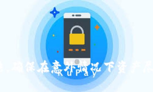 : 了解区块链冷钱包删除后的后果及处理方法

区块链, 冷钱包, 删除, 恢复, 安全/guanjianci

引言
在当今数字货币日益普及的背景下，安全存储变得至关重要。许多用户选择使用冷钱包来存储他们的数字资产，以防止在线威胁。然而，一旦用户不小心删除了冷钱包，很多人可能会感到 Panic，不知道后续该如何处理。本文将深入探讨冷钱包删除后的影响及处理，并解答相关问题，帮助用户更好地理解和应对这种情况。

冷钱包是什么？
在深入讨论删除冷钱包的后果之前，首先需要了解什么是冷钱包。冷钱包是一种离线存储数字资产（如比特币、以太坊等）的方式，其使得用户在没有网络连接的情况下，能够安全地存储他们的加密货币。这类钱包通常以硬件设备的形式存在，例如USB驱动器，或者是纸质形式的二维码。由于它们不直接连接互联网，因此在很大程度上减少了黑客攻击和在线盗窃的风险。

冷钱包的类型
冷钱包可以分为几种类型，主要包括硬件钱包和纸钱包。
ul
    li硬件钱包：这是最常用的冷钱包，设备内置了安全芯片，能够有效存储用户的私钥，同时提供用户友好的界面来进行交易。/li
    li纸钱包：用户可以将私钥和公钥直接打印到纸上。尽管纸钱包非常安全，但它们比较脆弱，容易因损坏或丢失而造成资产无法找回。/li
/ul
通过了解冷钱包的种类，用户可以根据自己的需求选择合适的存储方式，以最大限度地保护自己的数字资产。

删除冷钱包的后果
当用户不小心删除了冷钱包，后果可能是非常严重的，具体取决于用户是否妥善保存了备份。坏消息是，如果没有备份，删除冷钱包通常意味着无法再访问其中存储的数字资产。
一旦冷钱包文件被删除，其中保存的私钥也随之消失，这就意味着用户将失去对这些资产的控制权。在区块链技术中，只有拥有私钥的用户才能对存储在该地址上的资产进行管理。因此，私钥的遗失相当于数字资产的永久丢失。
即便是对于一些通过软件生成的冷钱包，如果删除后再无备份，用户也将无法恢复。他们在这方面的唯一选择是恢复已删除文件的尝试，但成功的几率非常小。

如何处理删除冷钱包后的情况
若用户发现冷钱包被误删除，首要的步骤是冷静下来并评估情况。如果用户没有备份，那么处理的选项就很少了，但如果有备份，恢复的可能性就会大大增加。
1. **检查备份文件**：如果有备份文件，应立即检查并尝试恢复。用户可以利用备份文件来重新生成冷钱包，找回丢失的私钥及数字资产。
2. **数据恢复软件**：如果没有手动备份，用户可以考虑使用数据恢复软件，这些工具可以扫描设备的存储并可能找到已删除的文件。虽然成功率并不保证，但在某些情况下可能会有所帮助。
3. **借助专业人士**：在尝试数据恢复仍旧无果的情况下，用户可以寻求专业的IT服务公司进行更深入的恢复工作。这通常会涉及一些费用，但有时可能会产生积极的结果。

如何防止冷钱包被误删除
预防永远胜于治疗。以下是一些保护冷钱包和其内容的有效措施：
ul
    li经常备份：用户应定期备份冷钱包，确保备份的文件存放在安全位置，如外部硬盘以及云存储服务。/li
    li使用密码保护：确保冷钱包文件受到密码保护，这样可以防止误删除或未授权访问。/li
    li教育自己：学习关于冷钱包的更多知识，了解如何安全地使用和管理它们。通过熟悉不同功能和使用策略，能够减少人为错误。/li
/ul
采取这些措施可以让用户在面对潜在威胁时更加从容，并且有效减少数据丢失的风险。

相关问题回答

1. 删除冷钱包是否可以恢复？
删除冷钱包是否可以恢复，关键在于是否有备份文件。如果用户在删除之前进行了有效的备份，可以通过备份文件恢复冷钱包。因此，定期的备份是确保能够恢复冷钱包的关键。若没有备份，用户可能会尝试使用一些数据恢复工具，但成功的几率取决于硬盘的使用情况和数据是否已经被完全覆盖。
在使用数据恢复软件时，用户需谨慎选择，并遵循资料恢复的步骤。大多数数据恢复软件都支持扫描存储设备，以找回丢失的文件，但成功恢复的几率并不一定很高。
总结来说，恢复的可能性和手段有限，因此应重视冷钱包的备份工作。

2. 冷钱包的安全性如何？
冷钱包的安全性非常高，因为它们不连接互联网，这就使得黑客几乎无法进行攻击。这一点使得冷钱包成为数字资产存储中最安全的方式之一。但并非绝对安全，用户在使用时依然需要考虑以下几点：
ol
    li保护私钥：私钥的安全是冷钱包安全性的核心。如果私钥被盗或泄露，数字资产仍然会处于风险之中。/li
    li物理安全：如同任何实物资产一样，冷钱包也需要物理安全保护。如果冷钱包是硬件设备，用户应避免将其放置在容易被盗取的地方。/li
    li更新固件: 一些硬件钱包提供固件更新，用于修复安全漏洞，因此用户应定期检查并更新钱包的固件。/li
/ol
通过这些措施，用户可以提高冷钱包的安全性，有效保障数字资产的安全存储。

3. 冷钱包与热钱包的区别是什么？
冷钱包与热钱包的主要区别在于它们的连接状态和安全性：
ul
    li冷钱包：如前所述，冷钱包是离线的，交易通常不会直接连接互联网，因此可以抵御网络攻击。理想用来长期持有数字资产。/li
    li热钱包：热钱包是在线钱包，通常用于频繁的交易和快速转账。虽然使用方便，但由于它们始终在线，因此更容易受到黑客攻击。/li
/ul
热钱包的使用者通常更容易受到网络钓鱼和身份盗用的风险，因此需要额外的安全防护措施，例如启用双重验证等。此外，为了保证用户资产的安全，对于长期存储资产的用户来说，冷钱包是更为推荐的存储方式。

4. 如何选择合适的冷钱包？
选择合适的冷钱包主要需考虑以下因素：
ol
    li安全性：检查冷钱包品牌的安全性、技术背景和用户反馈。知名品牌通常会提供更高的安全保障。/li
    li使用便捷性：钱包的用户体验和操作界面需友好，以方便新手和普通用户使用。/li
    li兼容性：确保选择的冷钱包能够支持你所持有的所有加密货币。/li
    li额外功能：一些冷钱包还会提供额外的功能，如多签名、多币种支持和数据备份等，可以增加使用方便和安全性。/li
/ol
考虑这些因素后，用户可以根据个人需求选择最合适的冷钱包产品，从而安全管理他们的数字资产。

5. 冷钱包的常见误区
关于冷钱包，存在一些常见的误区，这些误区可能导致用户在使用时出现问题：
ul
    li冷钱包绝对安全：虽然冷钱包提供了高安全性，但若私钥泄露或设备损坏，依然会造成资产损失。/li
    li只需一次备份：用户需定期备份冷钱包，以确保在意外情况下能够恢复资产。/li
    li可以随意分享公钥：尽管公钥安全性相对较高，但仍需警惕，不应随意分享给不可信任的第三方。/li
    li硬件钱包无隐患：用户需及时更新硬件钱包的固件，避免新出现的安全漏洞风险。/li
/ul
通过澄清这些误区，用户能够更好地使用冷钱包，预防潜在风险。

结论
冷钱包作为存储数字资产的重要工具，其使用虽带来安全保障，但也需用户保持警惕。删除冷钱包后可能带来的影响不容小觑，用户应定期备份冷钱包并了解相关恢复方法，确保在意外情况下资产尽可能得到保护。学习冷钱包的基本知识，将帮助用户在快速发展的加密货币世界中，更高效、更安全地管理自己的数字资产。