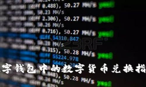 数字钱包中的数字货币兑换指南