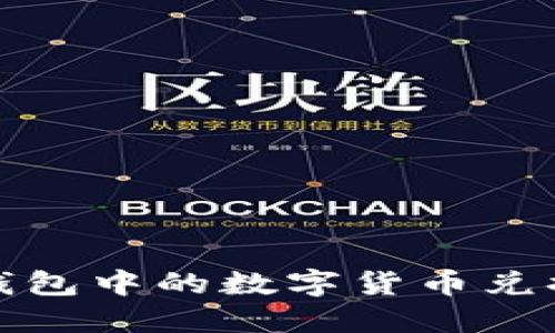 数字钱包中的数字货币兑换指南