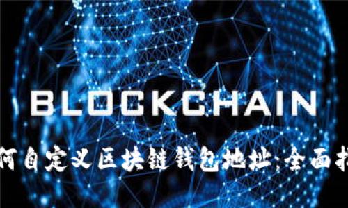如何自定义区块链钱包地址：全面指南