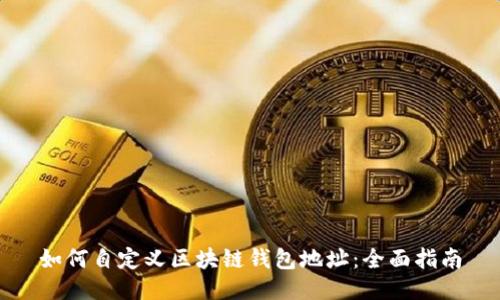 如何自定义区块链钱包地址：全面指南