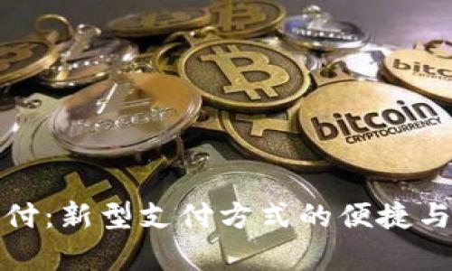 数字钱包月付：新型支付方式的便捷与安全性分析