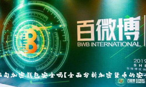 : 缅甸加密钱包安全吗？全面分析加密货币的安全性