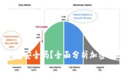 : 缅甸加密钱包安全吗？全