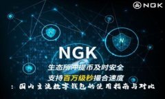 : 国内主流数字钱包的使用