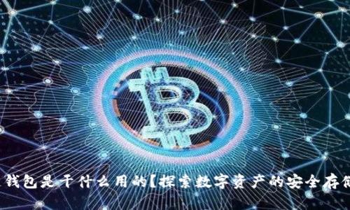  区块链钱包是干什么用的？探索数字资产的安全存储与管理