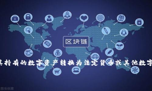 数字钱包的自动回兑功能是近年来数字金融技术进步的重要表现之一。通过自动回兑，用户可以在一定条件下，以便捷的方式将其持有的数字资产转换为法定货币或其他数字货币，在市场需要时实现资产的流动。下面我们将深入探讨数字钱包的自动回兑功能，并讨论用户在使用过程中可能遇到的问题。

数字钱包的自动回兑功能解析