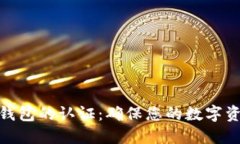 : 数字钱包的认证：确保您