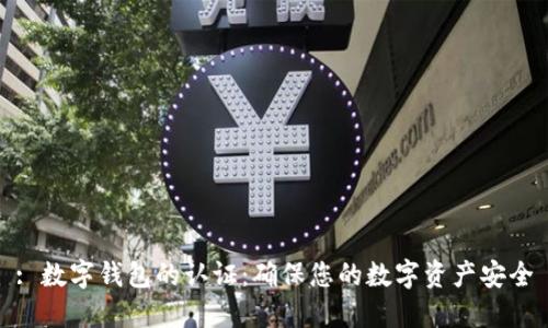 : 数字钱包的认证：确保您的数字资产安全