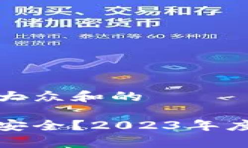 思考一个符合大众和的

数字钱包哪个安全？2023年度最佳选择解析
