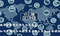 数字货币中文钱包相关内