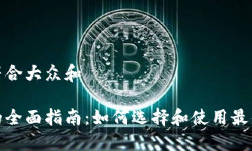 思考一个符合大众和

数字钱包的全面指南：如何选择和使用最佳数字钱包