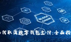 如何取消数字钱包支付：