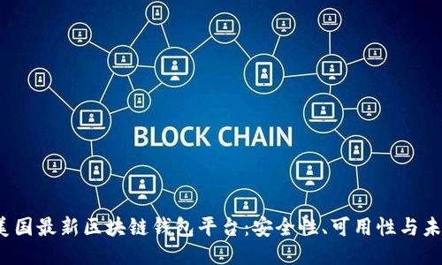  探索美国最新区块链钱包平台：安全性、可用性与未来趋势