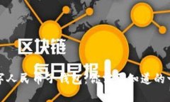 数字人民币子钱包：你需
