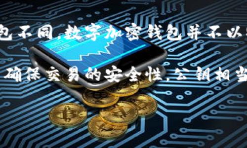 数字加密钱包，也称为数字货币钱包或加密货币钱包，是用于存储和管理数字货币（如比特币、以太坊等）的一种工具。与传统的钱包不同，数字加密钱包并不以物理方式存在，而是以数字形式存在于网络或设备上。它们的主要作用是帮助用户安全地存储、发送和接收加密货币。

数字加密钱包有多种类型，包括硬件钱包、软件钱包、在线钱包和纸钱包等。无论是哪种形式，数字钱包都依赖于公钥和私钥机制来确保交易的安全性。公钥相当于用户的银行账号，可以向他人提供，用于接收资金；而私钥则相当于银行密码，必须妥善保管，保证不被他人获取，以免资金被盗。

## 什么是数字加密钱包？详解数字钱包的工作原理与安全性
