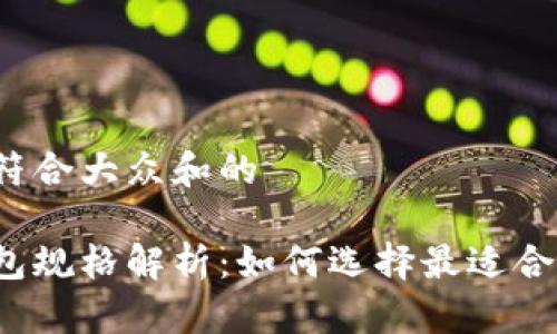 思考一个符合大众和的

区块链钱包规格解析：如何选择最适合你的钱包？