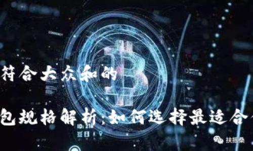 思考一个符合大众和的

区块链钱包规格解析：如何选择最适合你的钱包？