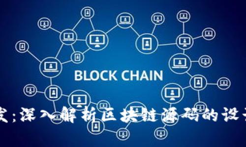 钱包开发：深入解析区块链源码的设计与应用