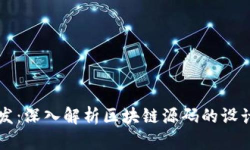 钱包开发：深入解析区块链源码的设计与应用