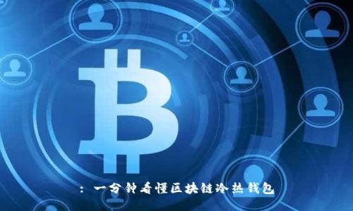 : 一分钟看懂区块链冷热钱包