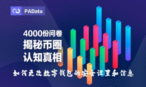 如何更改数字钱包的安全设置和信息