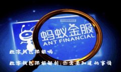 数字钱包限额吗数字钱包
